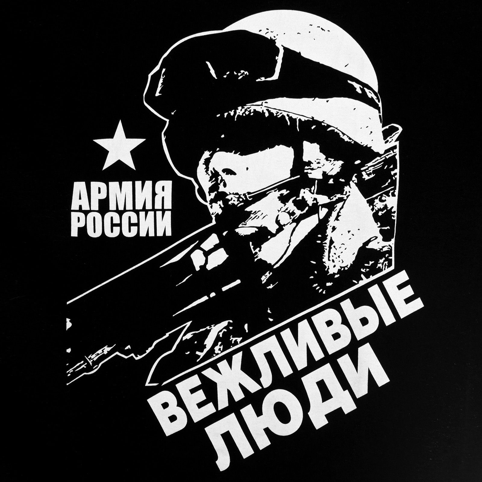Вежливые твои. Вежливые люди армия. Вежливые люди логотип. Вежливые люди армия России. Постер вежливые люди.