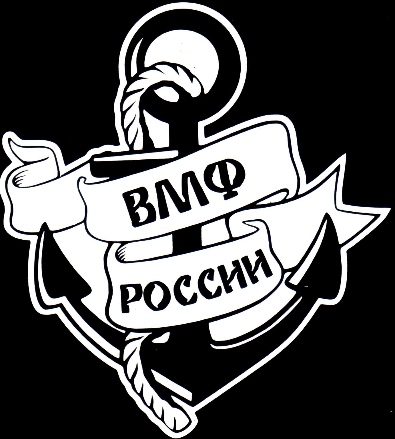 Виниловая наклейка ВМФ России VRC 252-5 белая плоттер