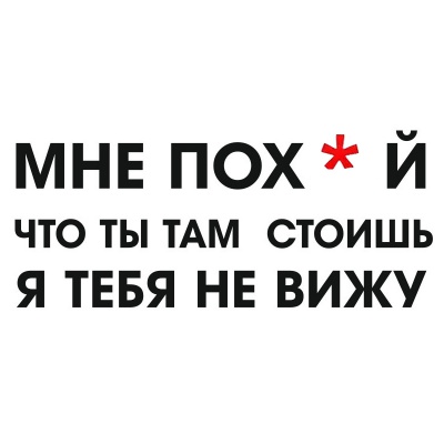 Там стою. Я тебя не вижу наклейка. Мне похуй что ты там стоишь я тебя не вижу. Наклейка на авто мне похуй. Наклейка мне похуй я тебя не вижу.